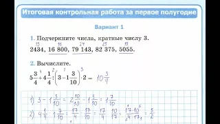 6 класс. Итоговая контрольная работа за первое полугодие. Рудницкая В.Н. К учебнику Н. Я. Виленкина.