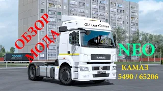 Обзор мода КАМАЗ 5490 Neo 65206 (v1.40) для Euro Truck Simulator 2 (ETS 2)