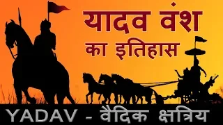 Yadav History - यादव का इतिहास और उत्पति | Ahir