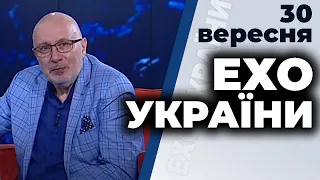 Ток-шоу "Ехо України" Матвія Ганапольського від 30 вересня 2020 року