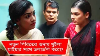 নতুন পিরিতের গোদাম খুইলা মাইয়ার সাথে ডলাডলি করো? | Funny Moment - Ep 291 | Boishakhi TV Comedy