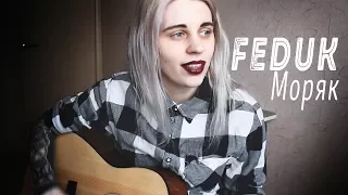 FEDUK - Моряк (Федук cover кавер)