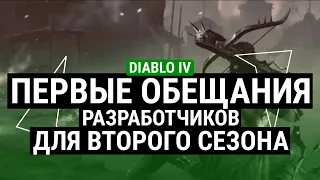 ПЕРВЫЕ ОБЕЩАНИЯ РАЗРАБОТЧИКОВ ДЛЯ 2 СЕЗОНА DIABLO IV