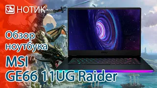 Обзор ноутбука MSI GE66 11UG Raider - отразит ли легион атаку налетчиков?