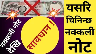 How to identify fake Nepali notes | Nakkali paisa kasari chinne? | Nepali fake note.