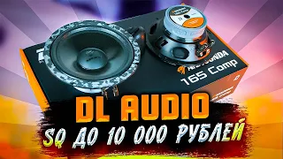 SQ акустика до 10 000 рублей. DL Audio Anaconda Comp 165.