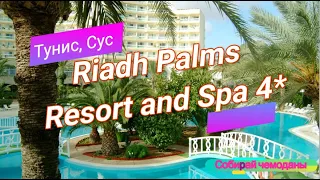 Отзыв об отеле Riadh Palms Resort and Spa 4* (Тунис, Сус)
