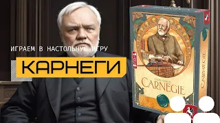 ЕВРО, КОТОРОЕ СМОГЛО НАС УДИВИТЬ 😍 КАРНЕГИ (CARNEGIE) – правила и летсплей настольной игры