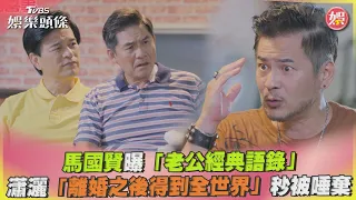 馬國賢曝「老公經典語錄」　瀟灑「離婚之後得到全世界」秒被唾棄｜TVBS娛樂頭條@TVBSNEWS01