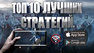 ТОП 10 ЛУЧШИХ СТРАТЕГИЙ НА АНДРОИД И IOS | БЕСПЛАТНЫЕ ОФФЛАЙН (+ССЫЛКИ)