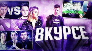 ВКУРСЕ #2   ( СКАНДАЛЫ ИНТРИГИ РАССЛЕДОВАНИЯ)