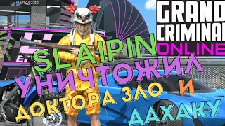 GCO SLAIPIN УНИЧТОЖИЛ ДАХАКУ И ДОКТОРА ЗЛО. ГКО.GCO. Grand Criminal Online