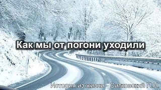 Как мы от погони уходили. Ситковский П.Н. Истории из жизни. МСЦ ЕХБ