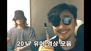 텐션업을 위한!!🍀2017전자담배 영화 패러디모음🎥