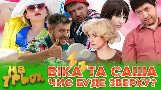 👀 ВІКА та САША ❤️‍🔥 ЧИЄ БУДЕ ЗВЕРХУ? 😁