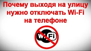 Почему выходя на улицу нужно отключать Wi Fi на телефоне