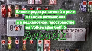 Блоки предохранителей и реле в салоне автомобиля и в подкапотном пространстве на Volkswagen Golf 6