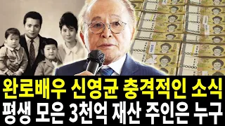 95세 신영균 위급 몸상태.. 남겨진 3천억 재산 누가 상속받을까?