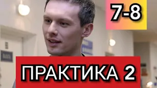 Сериал Практика 2 сезон 7-8 серия