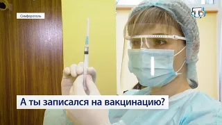 А ты записался на вакцинацию?