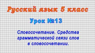 Русский язык 5 класс (Урок№13 - Словосочетание.Средства грамматической связи слов в словосочетании.)