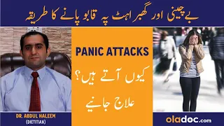 Panic Attack Symptoms & Treatment Urdu Hindi - Ghabrahat Ka Ilaj - Panic Disorder Ki Alamat Aur Ilaj
