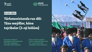 Türkmenistanda rus dili: Täze meýiller, köne tejribeler (3-nji bölüm)