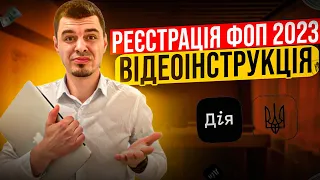 Реєстрація ФОП онлайн в Дія 2023 🟢 Покрокова інструкція, ЕЦП та кведи