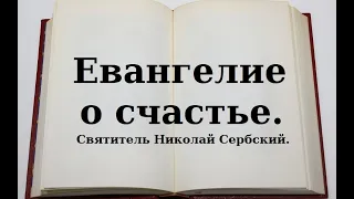 Евангелие о счастье. Святитель Николай Сербский.