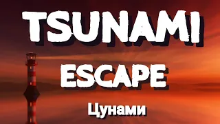 Escape - Цунами  | Tsunami  Lyrics | English Lyrics | Trending Song