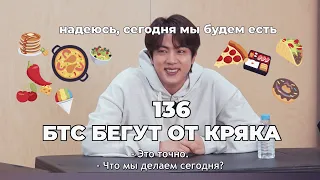 БТС БЕГУТ ОТ КРЯКА | 136 | BTS CRACK