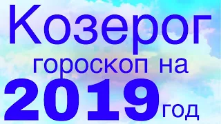 КОЗЕРОГ 2019 гороскоп на год! Краткий курс счастливой жизни:))