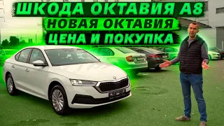 ШКОДА ОКТАВИЯ А8 НОВАЯ ОКТАВИЯ ЦЕНА И ПОКУПКА