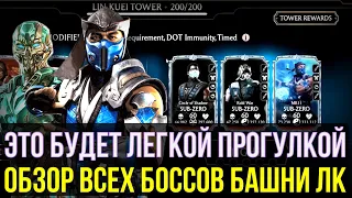 ОБЗОР ВСЕХ БОССОВ БАШНИ ЛИН КУЭЙ И КАК ИХ ЛЕГКО ПРОЙТИ/ Mortal Kombat Mobile