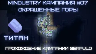 Mindustry прохождение кампании #07 Окрашенные Горы