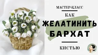 Как желатинить бархат для цветов и брошей. Почему бархат держит форму?