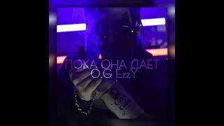 O.G EzzY - Пока она даёт ( лайк если узнал обо мне из за этой песни)