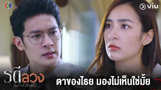 ตาของไธย มองไม่เห็นใช่มั้ย | รตีลวง EP.16