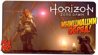 ИНИЦИАЦИИ ОБРЯД! 🎮 Horizon Zero Dawn #4 🎮 PS4 PRO gameplay прохождение на русском