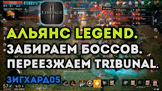 [L2M] Альянс LEGEND. Забираем Боссов. Переезжаем Трибунал. (Зигхард05).