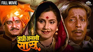 अशी असावी सासू | ASHI ASAVI SASU | Marathi Movie | Jayashri Gadkar | Nilu phule