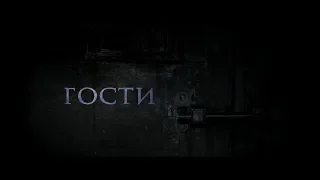 Гости - трейлер