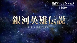『銀河英雄伝説 Die Neue These』新PV (ヤンVer.）