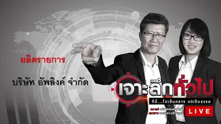 เจาะลึกทั่วไป EP.290 วันที่ 29 เมษายน 2567