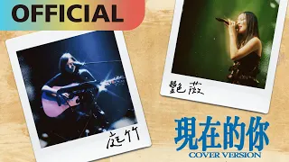 庭竹 x 王艷薇【現在的你】cover