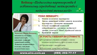 Вебінар "Педагогіка партнерства в освітньому середовищі: мейкерство і педагогічні технології"