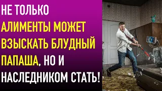 Не только алименты может взыскать блудный папаша, но и наследником стать!