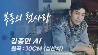 김종민 AI - 부동의 첫사랑┃AI cover┃10CM (십센치)