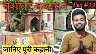 बंसी वट वृन्दावन || Shree Krishna के होने के साक्षात् प्रमाण || #vrindavan || #ReasonsToLoveMathura