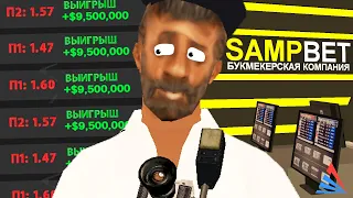 КУПИЛ ПРОГНОЗЫ НА SAMPBET У ЮТУБЕРА в GTA SAMP